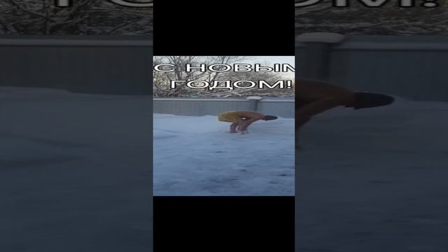 С НОВЫМ ГОДОМ!