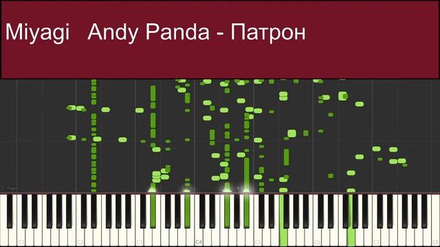 Miyagi   Andy Panda - Патрон midi trash piano cover (треш кавер пианино)