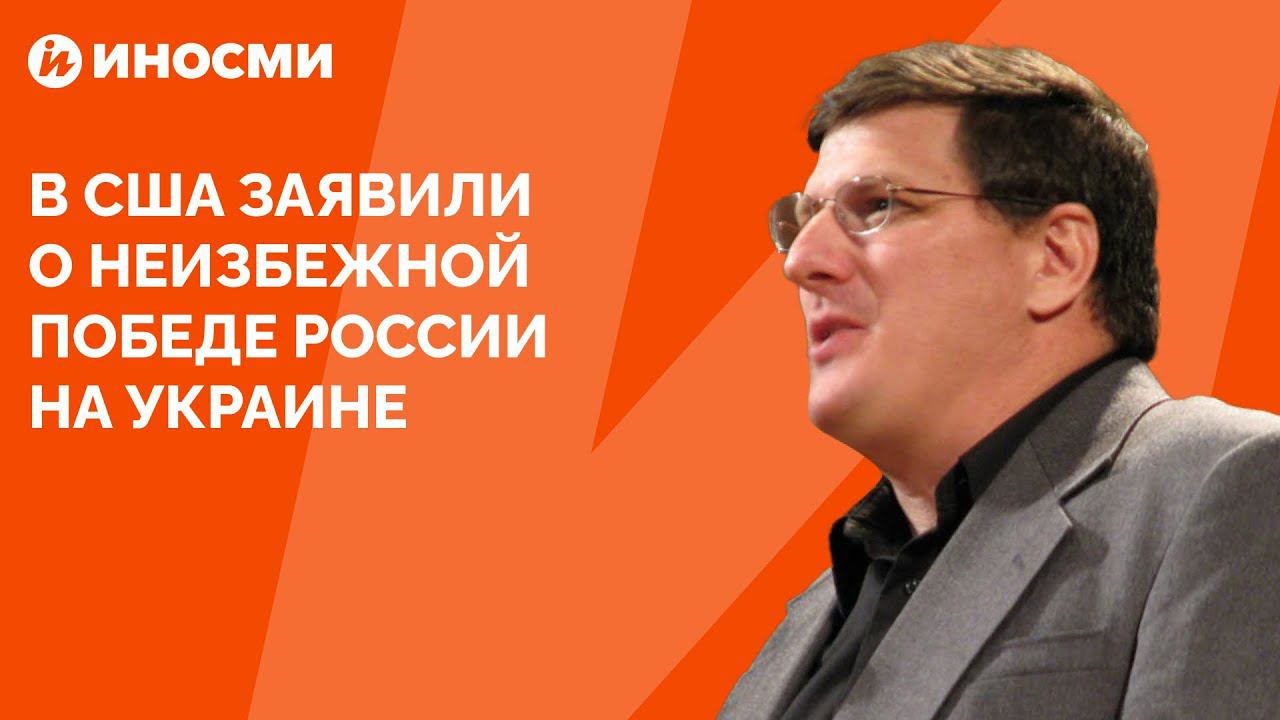 Скотт Риттер: для США конфликт на Украине обернется катастрофой