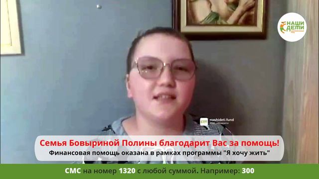 Спасибо за помощь Полине Бовыриной в борьбе с РАКом в рамках программы "Я хочу жить"!