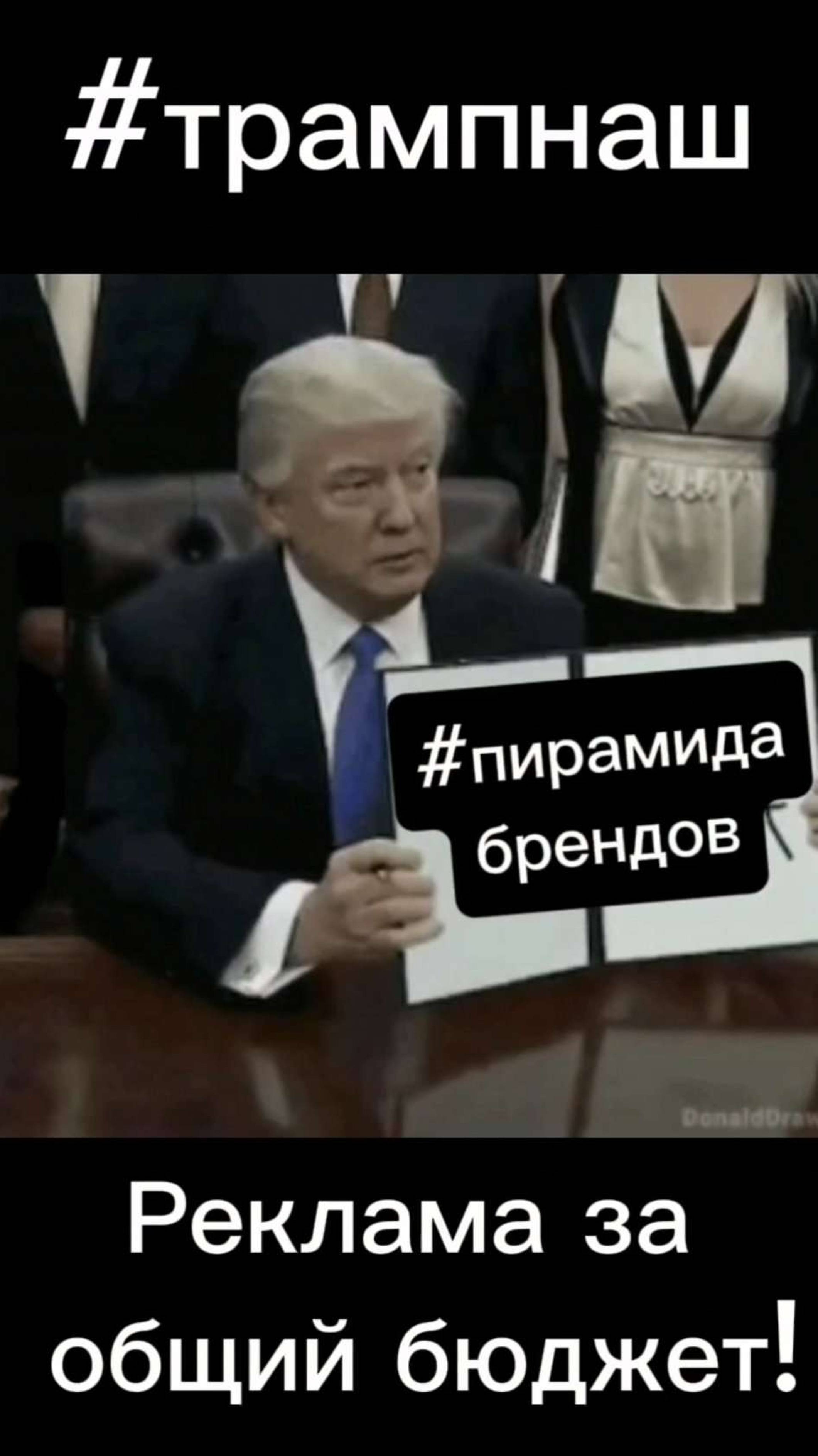 🚀🏆Трамп наш! Вступай в Пирамиду брендов!💪