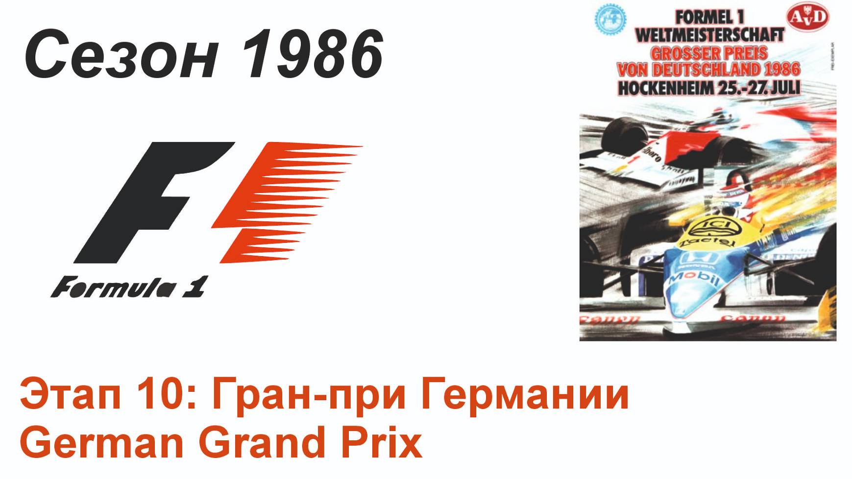 Формула-1 / Formula-1 (1986). Этап 10: Гран-при Германии (Фран/Fra)
