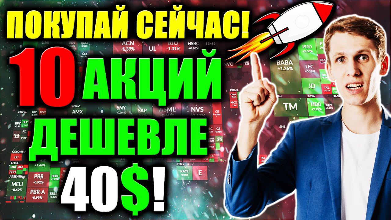 ТОП-10 лучших акций США дешевле 40$ Какие акции СЕЙЧАС покупать❓ Инвестиции в дешевые акции