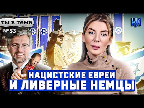 Плохой Израиль и обиженные немцы / Ты в теме ( 4.05.2022 )