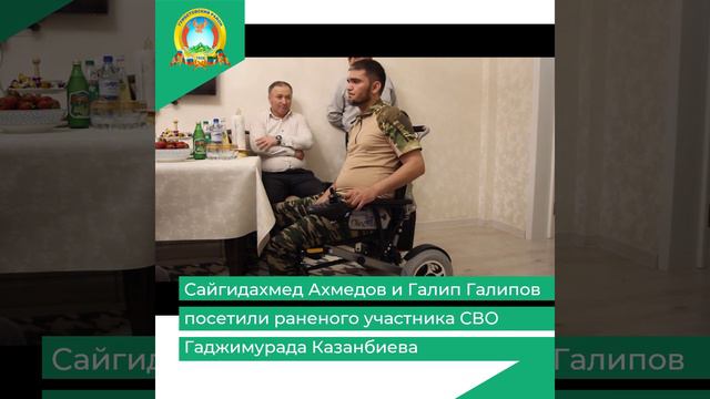 Сайгидахмед Ахмедов и Галип Галипов посетили раненого участника СВО Гаджимурада Казанбиева