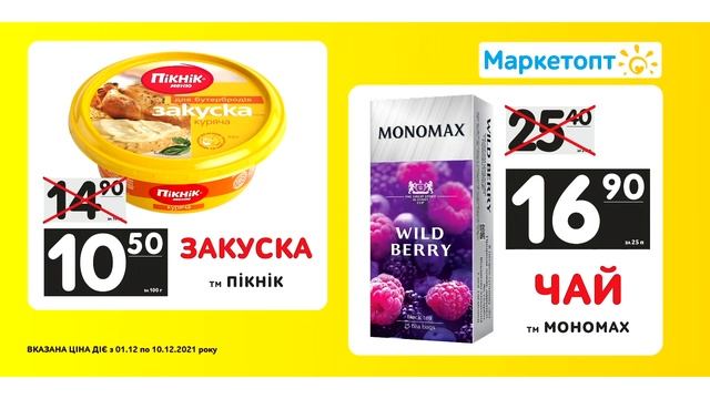 Акції Маркетопт - Закуска ТМ "Пікнік меню" та Чай чорний ТМ "Мономах"