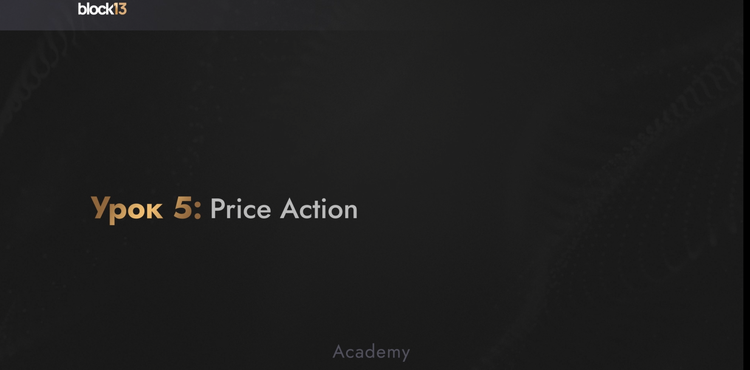 УРОК 5: PRICE ACTION.