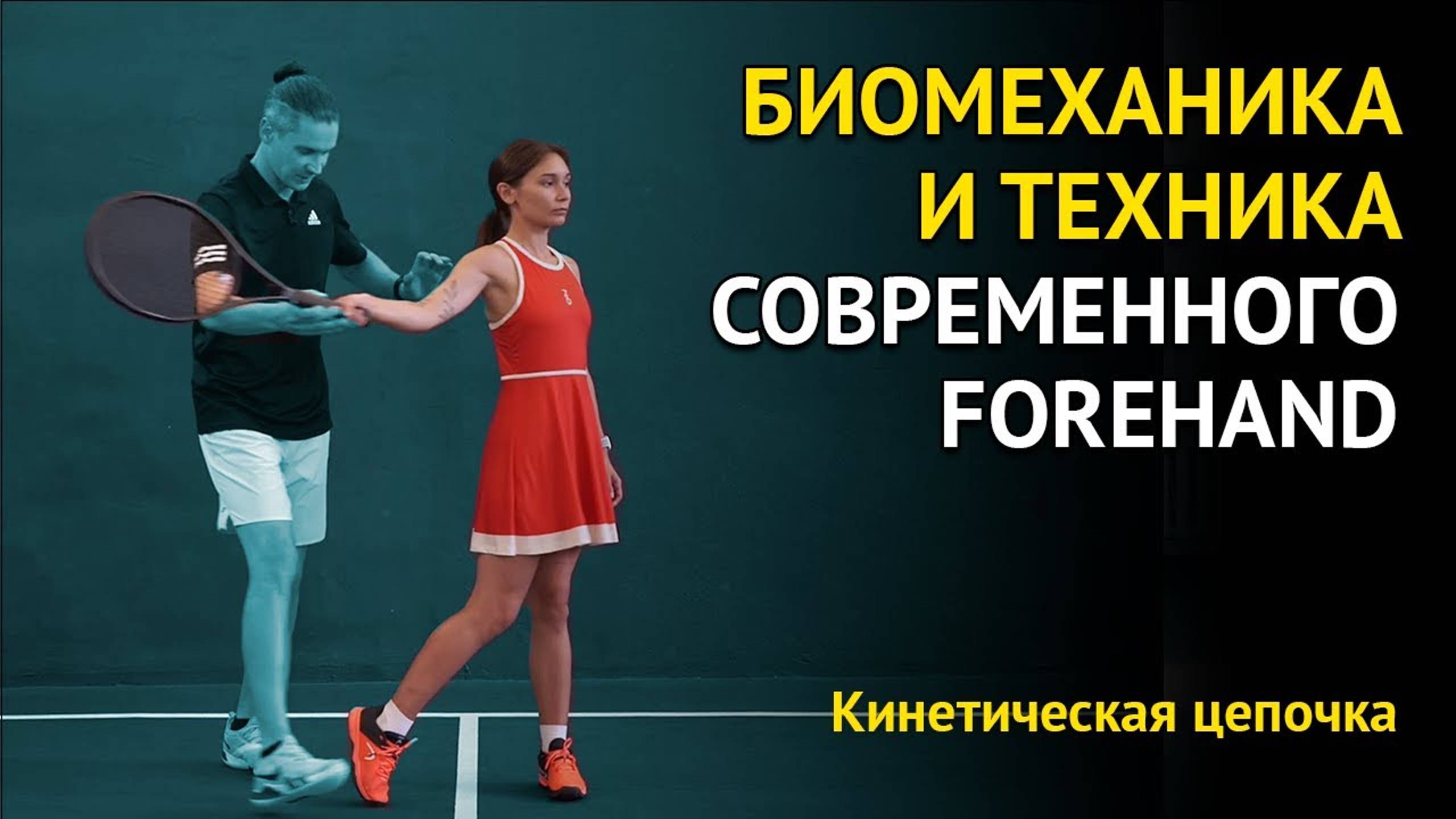 Forehand | Биомеханика и техника современного удара (Кинетическая цепочка) | Фрагмент лекции форхенд