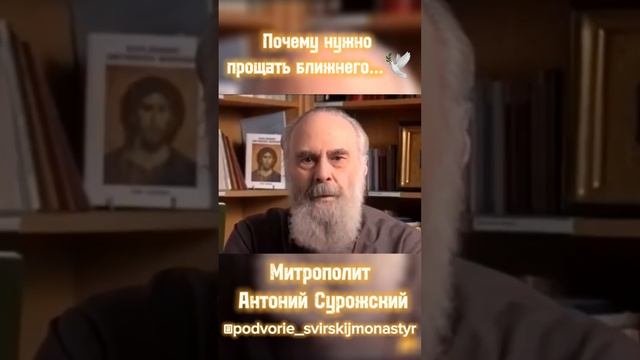 Митрополит Антоний Сурожский о том почему нужно прощать ближнего своего 