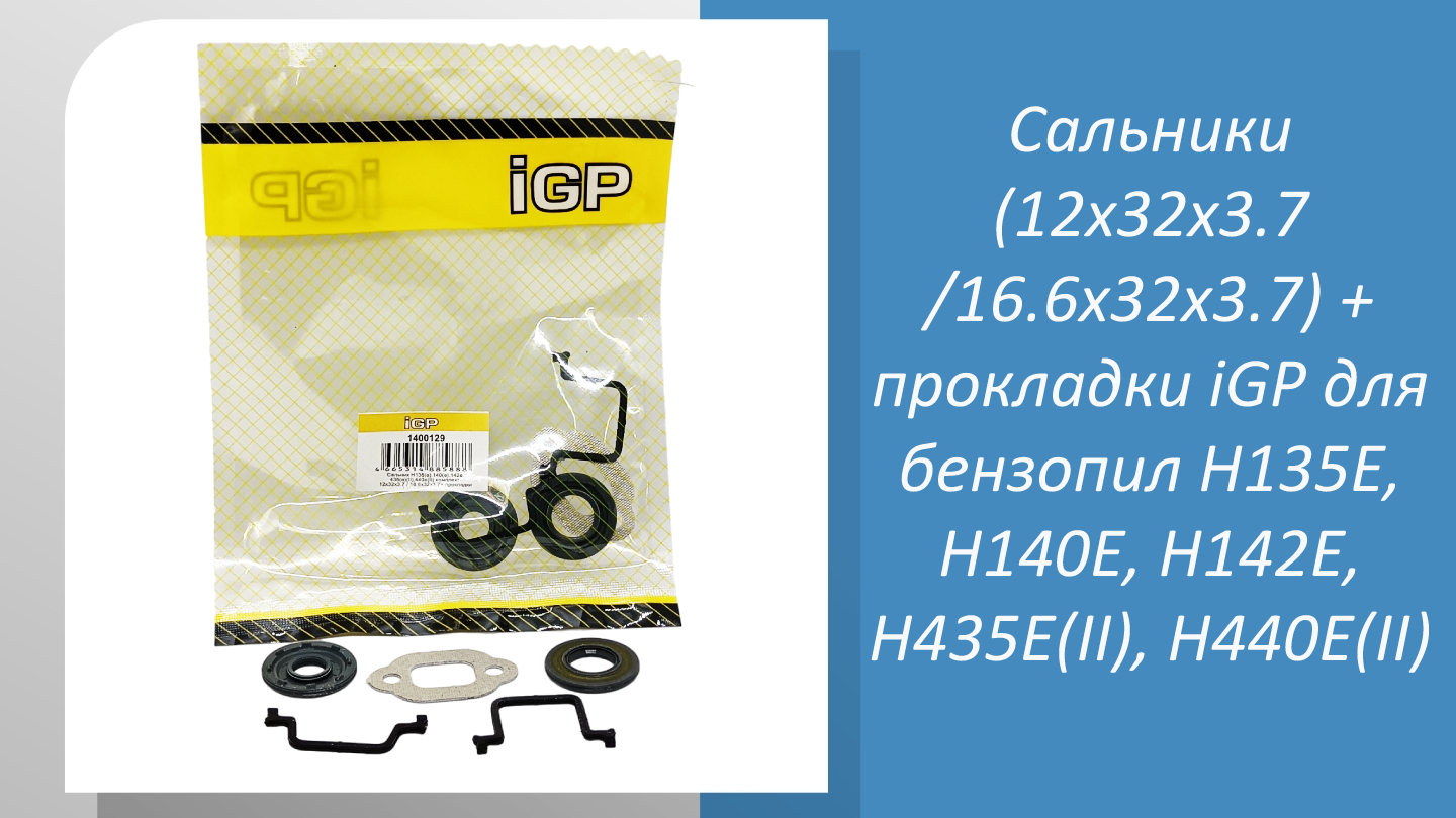Сальники (12х32х3.7/16.6x32х3.7) + прокладки iGP для бензопил H135E, 140E, 142E, 435E(II), 440E(II)