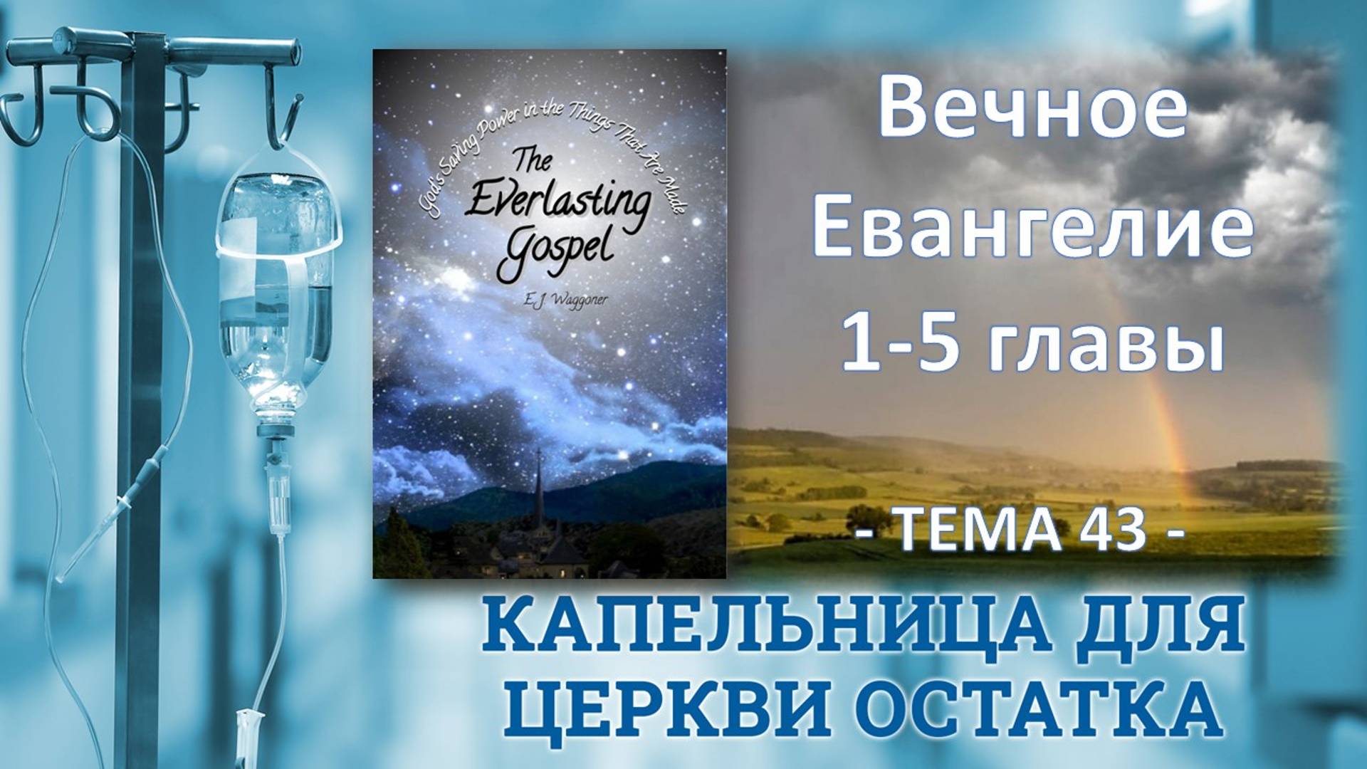 Тема 43, Вечное Евангелие, Э. Ваггонер гл. 1-5