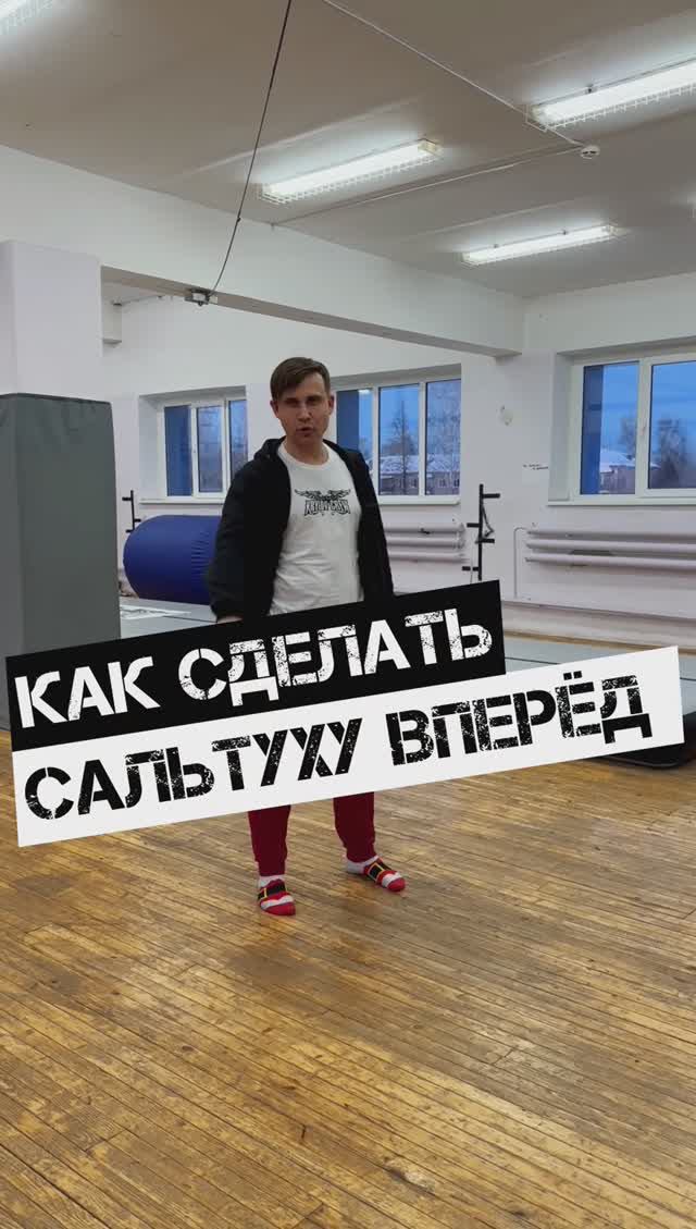 🔥КАК СДЕЛАТЬ САЛЬТУХУ ВПЕРЁД🔥