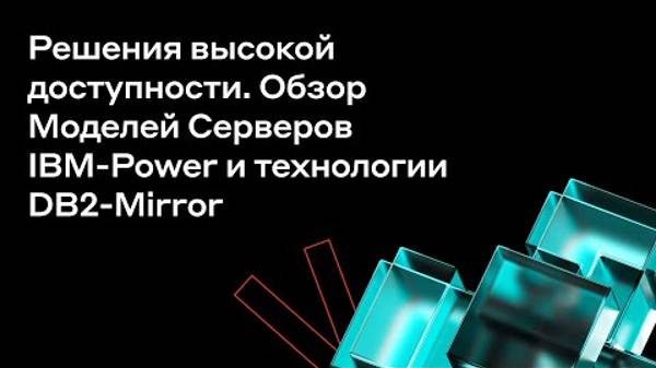 Обзор Моделей Серверов IBM-Power, технологии DB2-Mirror | Диона Холдинг