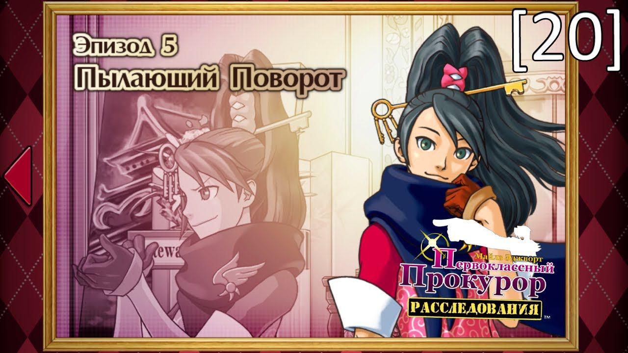 Ace Attorney Investigations: Miles Edgeworth - [20] - Эпизод 5. Пылающий поворот, главарь