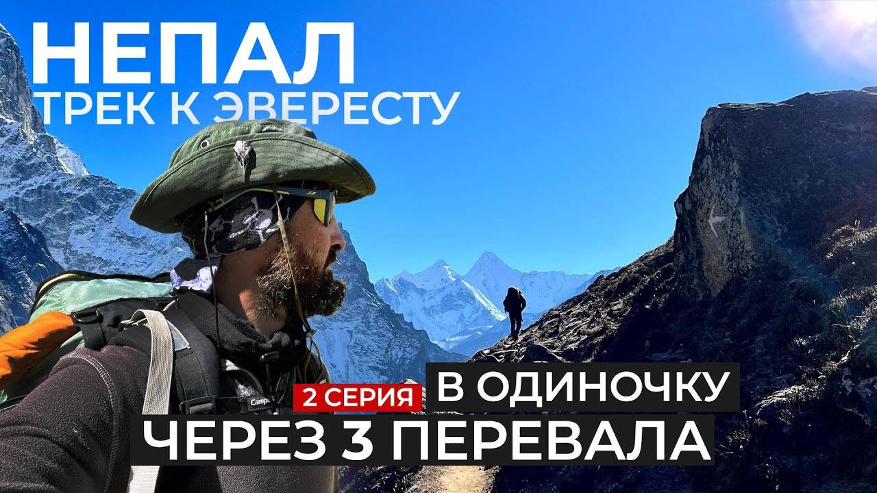 Мой Непал. Базовый лагерь Эвереста всё ближе. Пять озёр Гокио и перевал Чо Ла