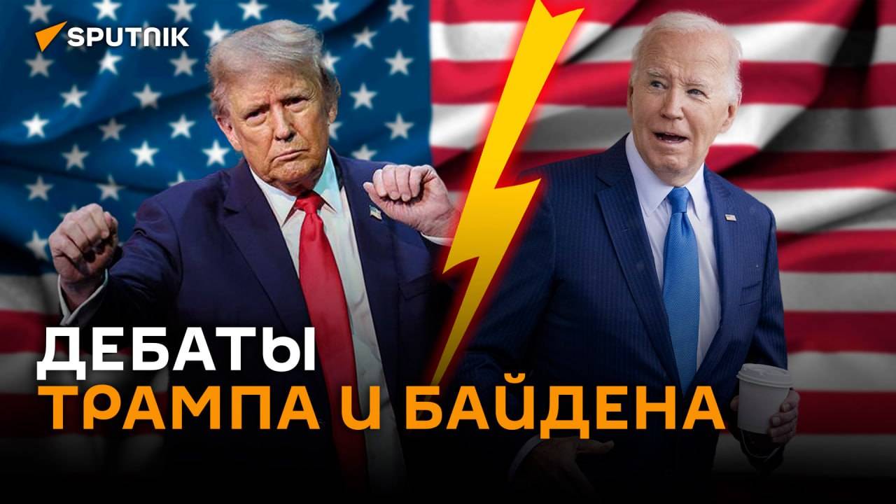 Дебаты Трампа и Байдена в прямом эфире с русским переводом – трансляция