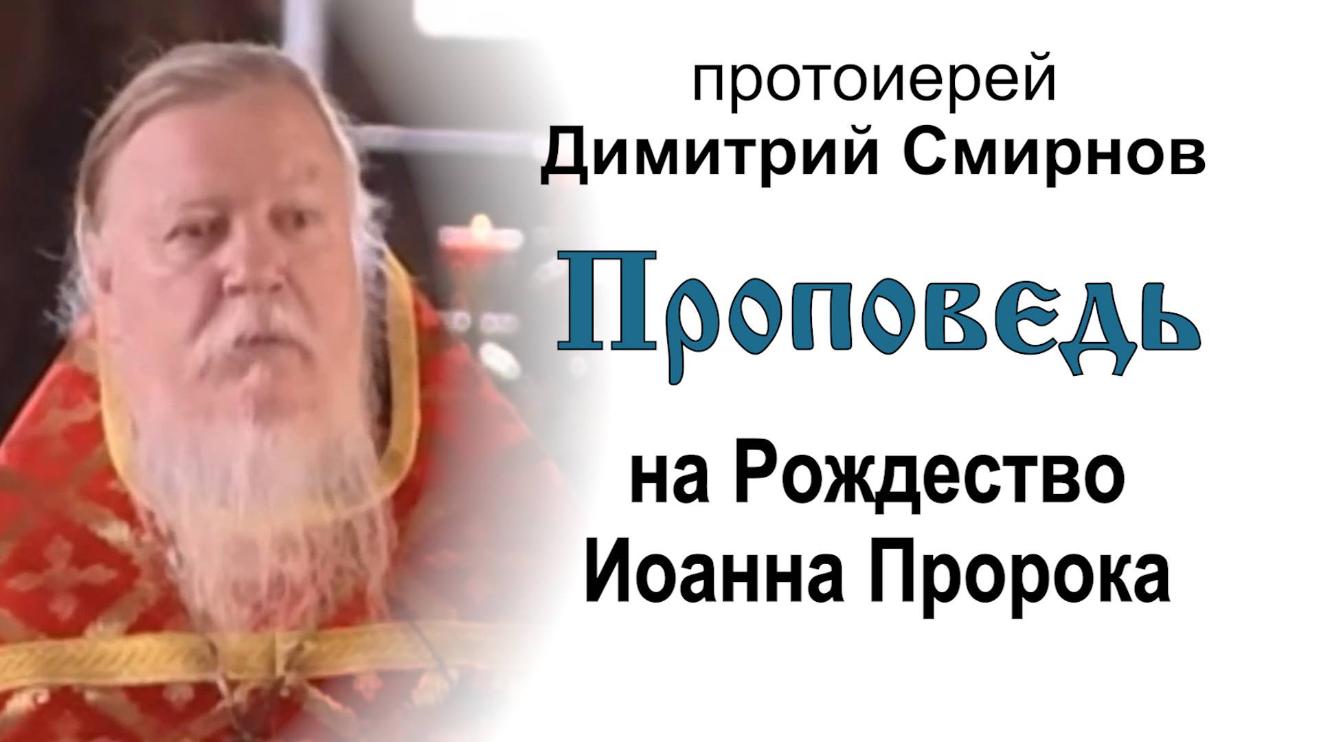 Проповедь на Рождество Иоанна Пророка (2005.07.07). Протоиерей Димитрий Смирнов