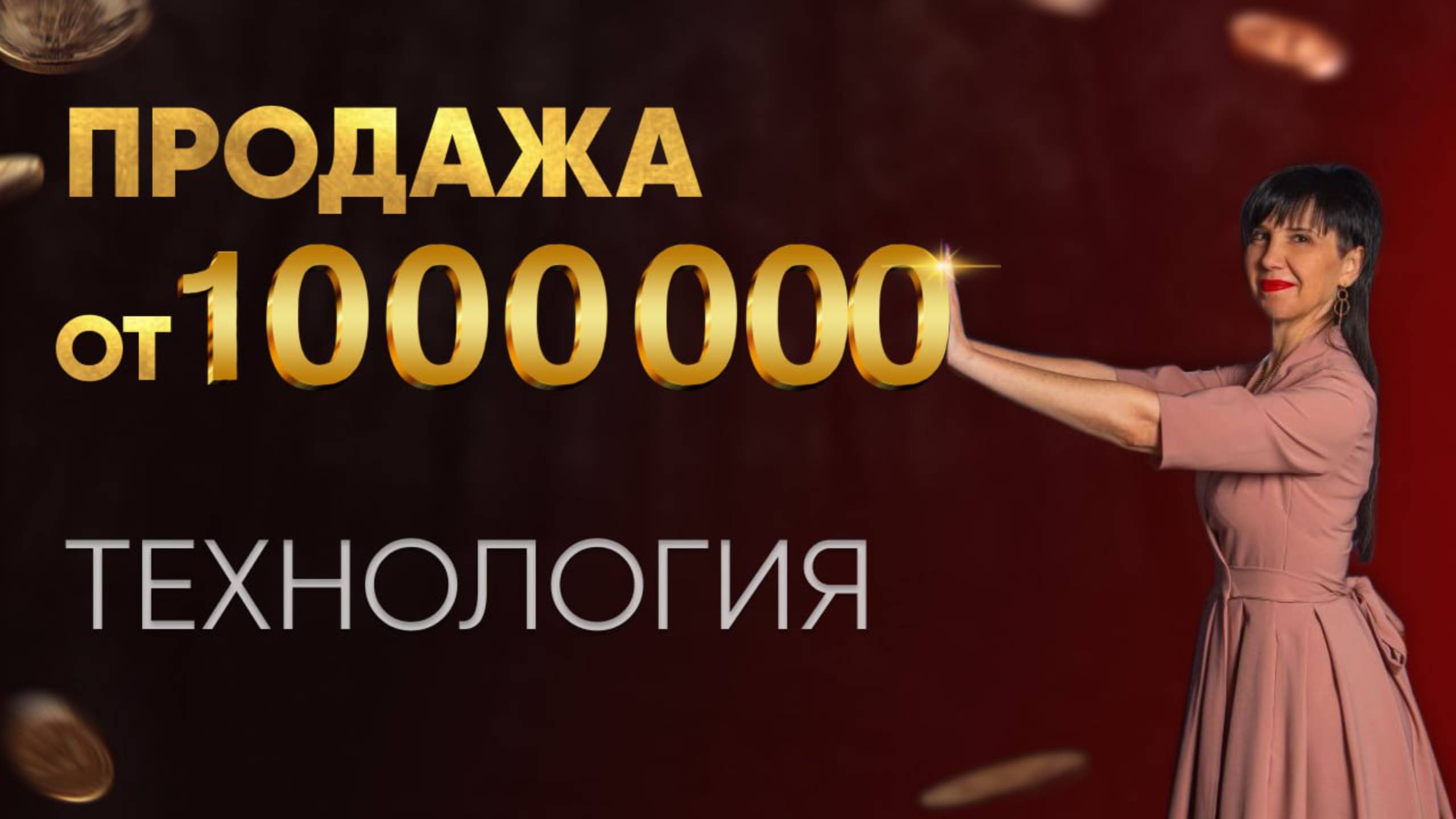 Технология продаж на 1000 000+ в 1 чек