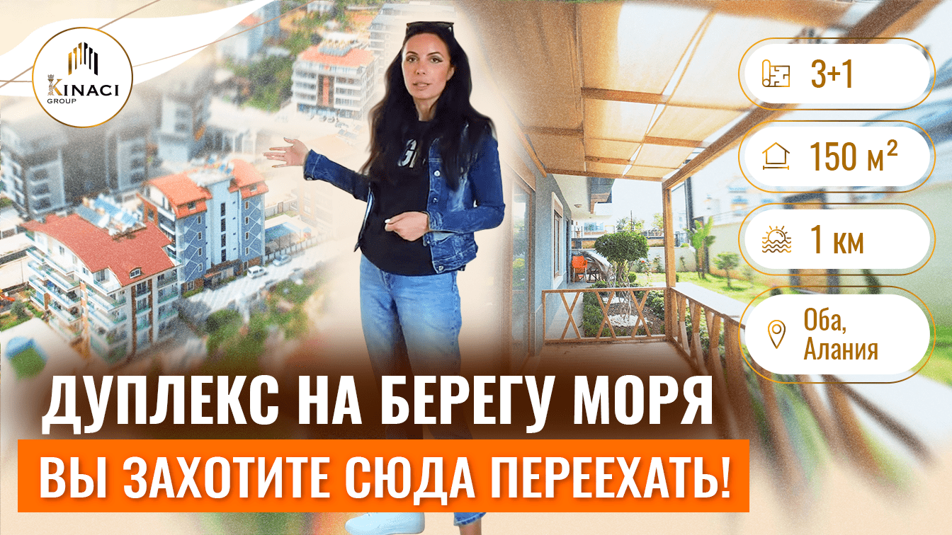 ЕЩЕ СВОБОДЕН! Садовый дуплекс в Турции 3+1 ? Купить квартиру в районе Оба. Алания недвижимость 2022