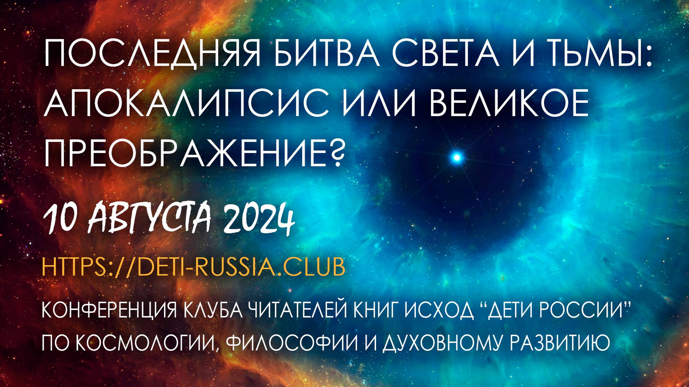 Последняя Битва Света и Тьмы: Апокалипсис или Великое Преображение?