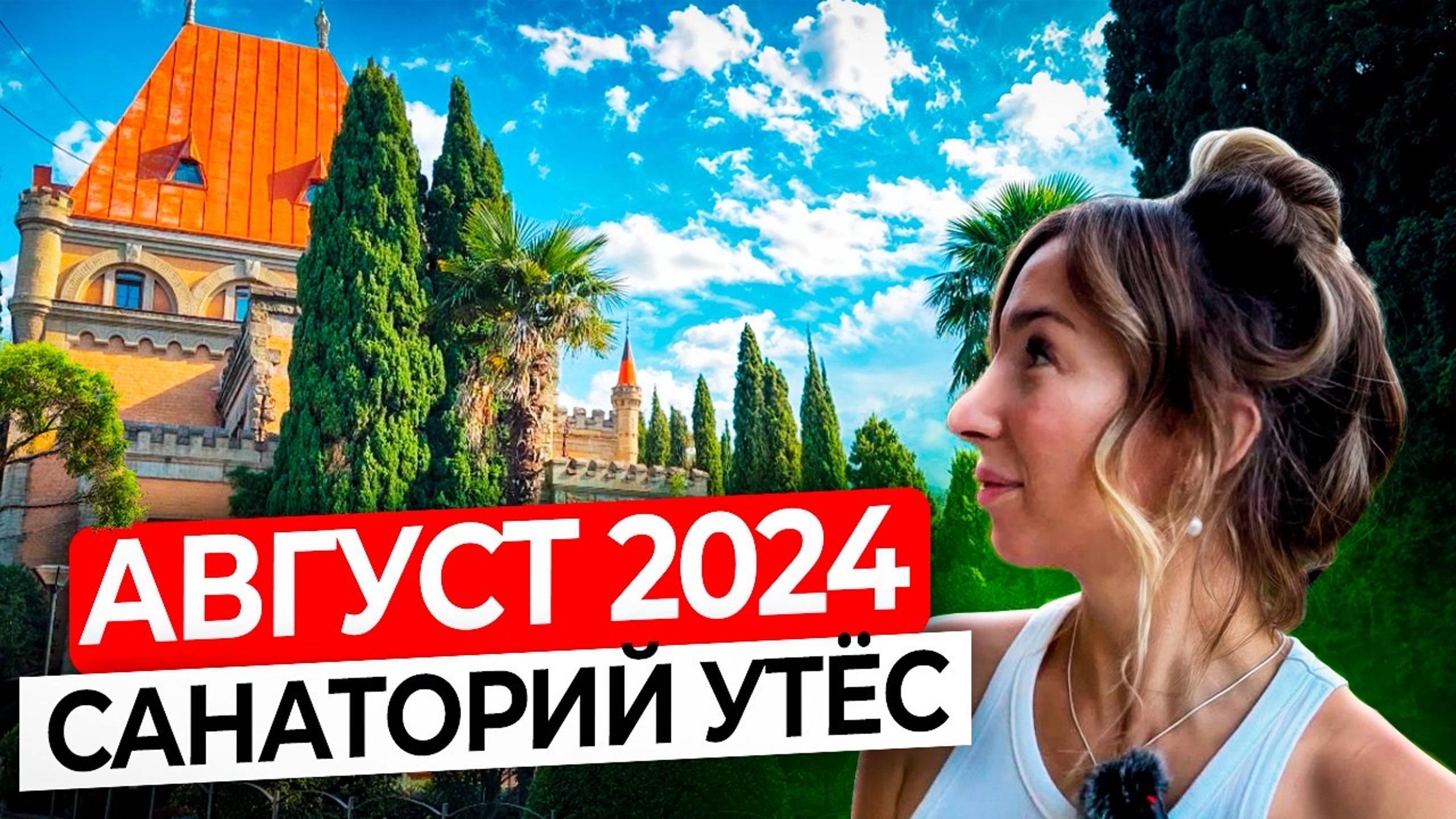 УТЁС |ДВОРЕЦ КНЯГИНИ ГАГАРИНОЙ | МЫС ПЛАКА | САНТА-БАРБАРА