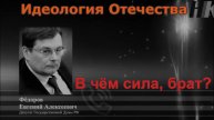 Евгений Фёдоров- побеждает тот, у кого сильнее идеология