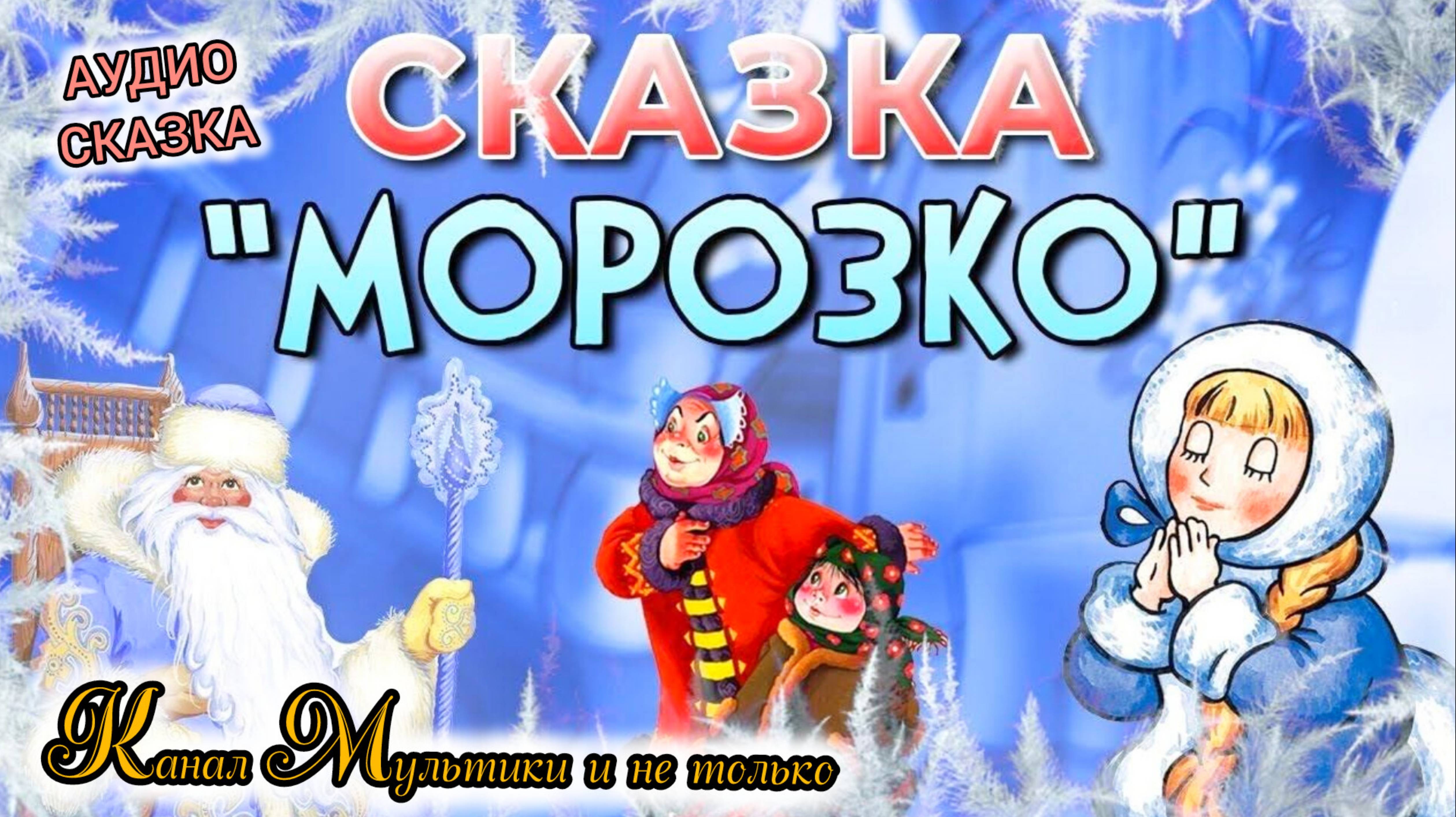 Морозко | Народные сказки | Сказки детям | Сказка на ночь 😴 Аудиосказка