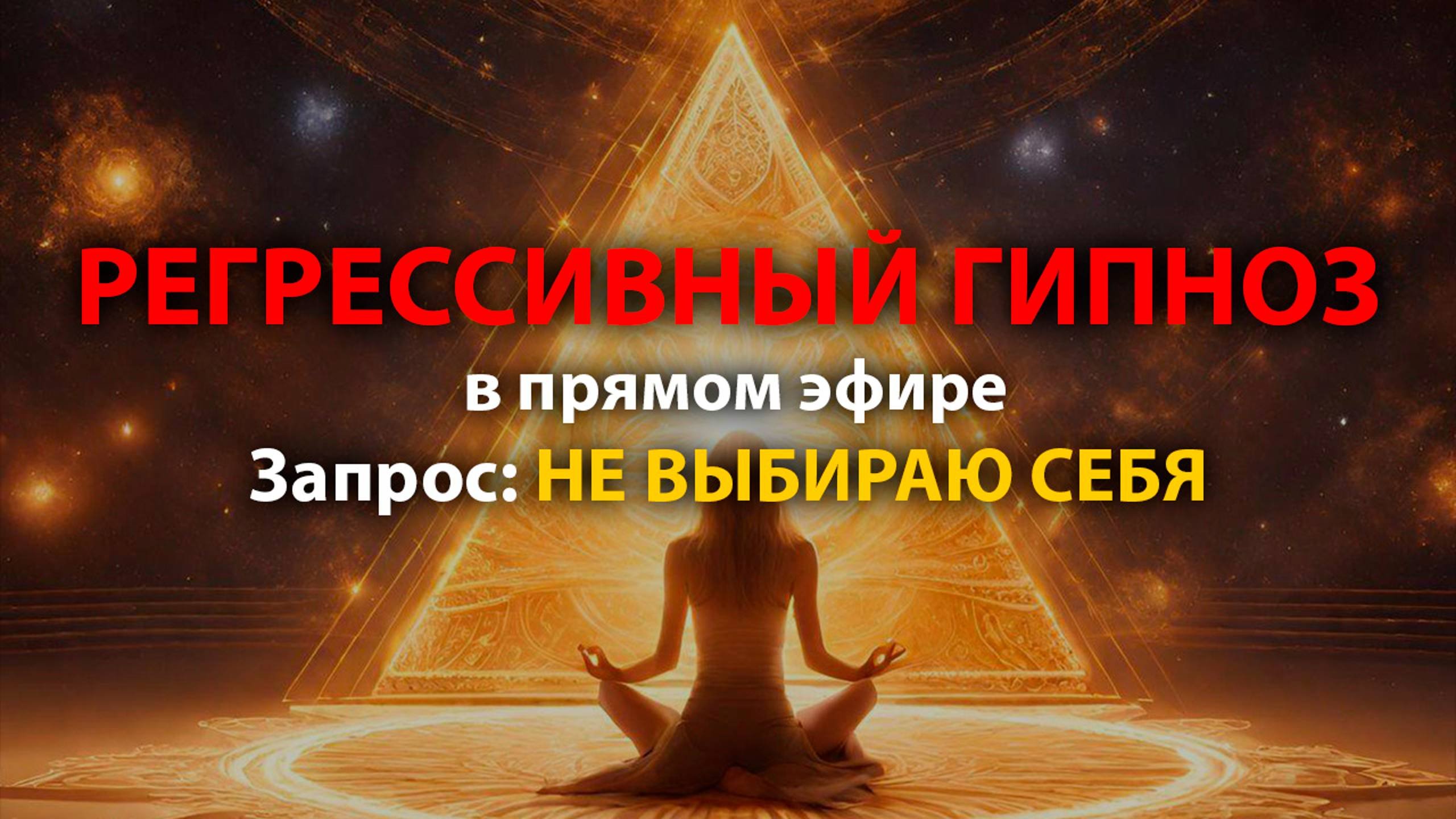 Погружение - запрос: НЕ ВЫБИРАЮ СЕБЯ. Инна, Волгоград, 13.08.2024
