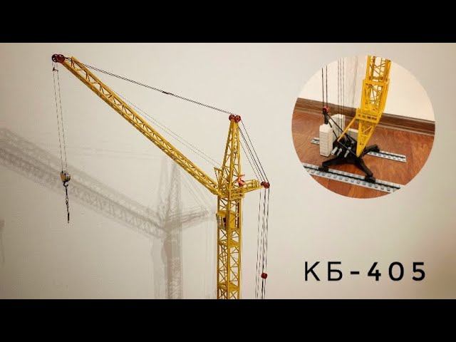 На полную свою высоту! Модель башенного крана КБ-405 | Tower crane model