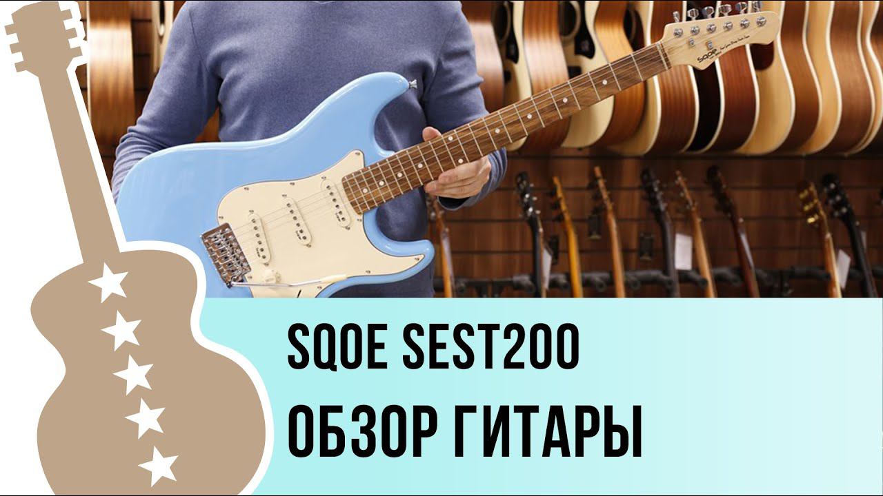 Sqoe Sest200 - обзор гитары