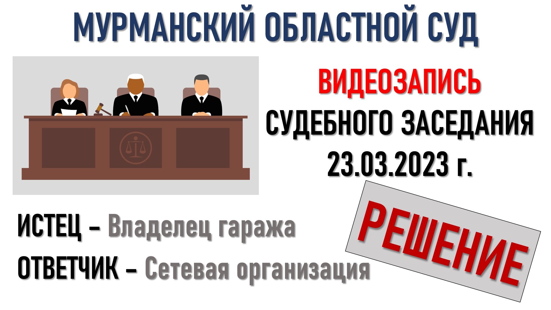 Заседание в Мурманском областном суде