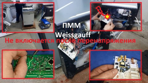 Посудомоечная машина Weissgauff BDW4138D - не включается, после скачка напряжения, ремонт электронно