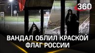 Видео: вандал заливает краской флаг России и Знамя Победы в Питере
