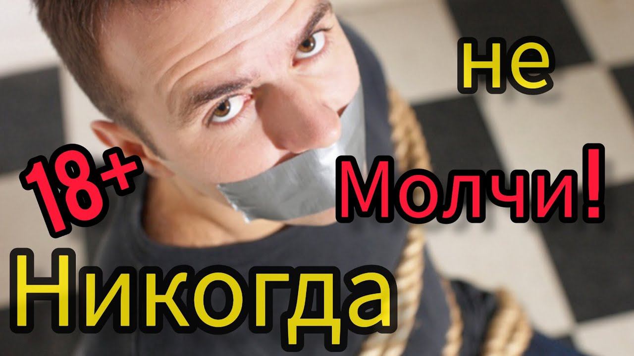 Никогда не молчи ! #общение