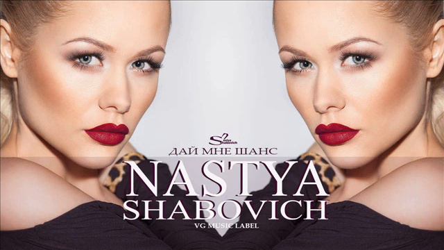 Настя Шабович Nastya Shabovich Дай мне шанс