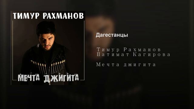 Тимур Рахманов - Дагестанцы