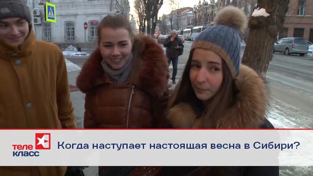 Когда в Сибири наступает настоящая весна. Телекласс узнал мнение прохожих о