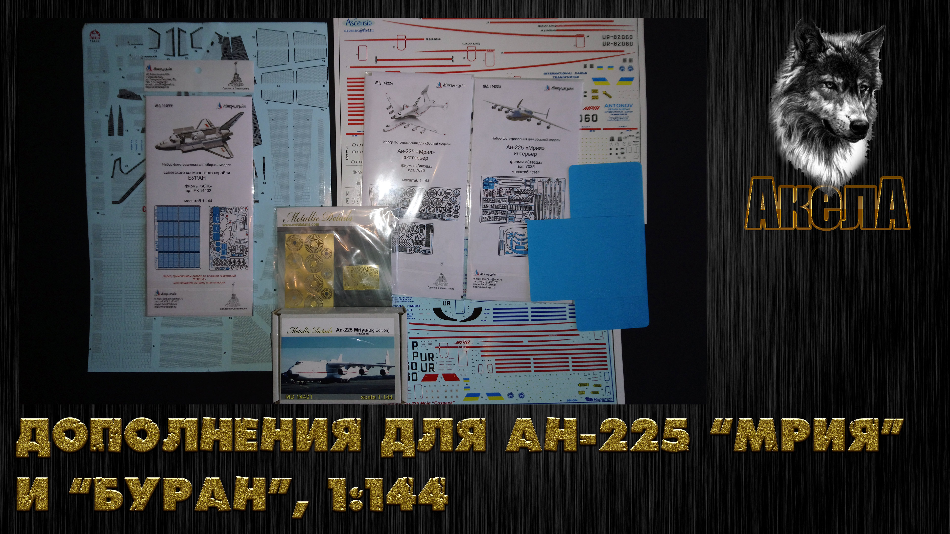 Дополнения для Ан-225 "Мрия", Revell 1/144 + "Буран", Ark Models 1/144
