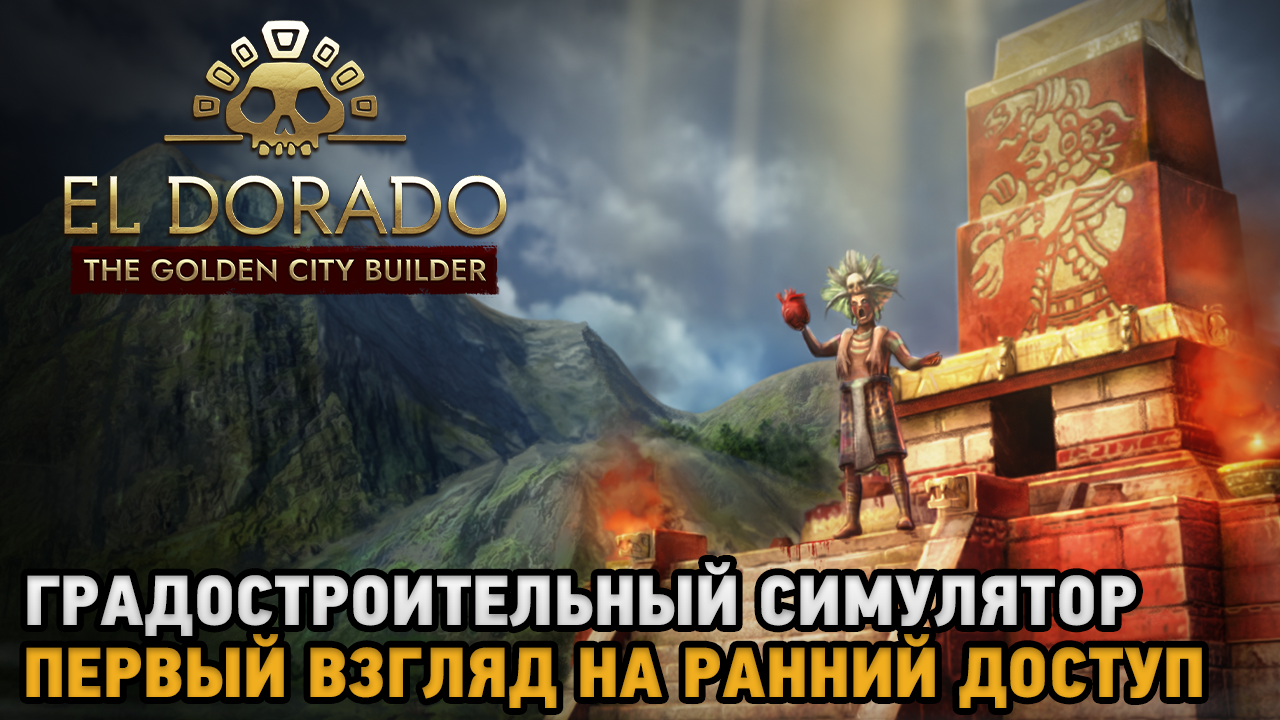 El Dorado The Golden City Builder# Градостроительный симулятор ( первый взгляд )