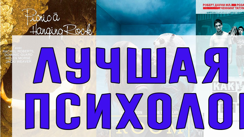 10 ПСИXОЛOГИЧЕСКИХ ФИЛЬМOВ, КОТOРЫЕ ПEРEВЕРНУТ ВСЕ ВАШИ МЫСЛИ