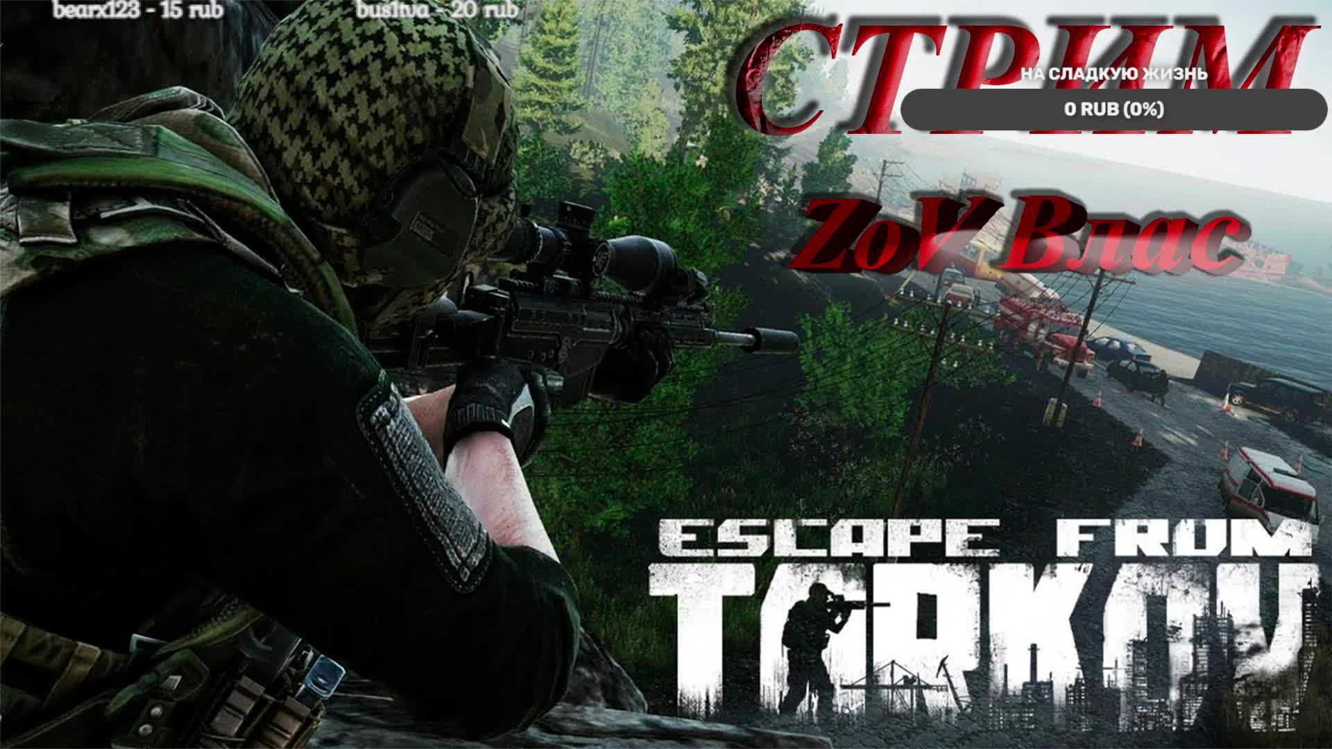 Сначала 
Escape from Tarkov потом PUBG: Battlegrounds | Стрим |