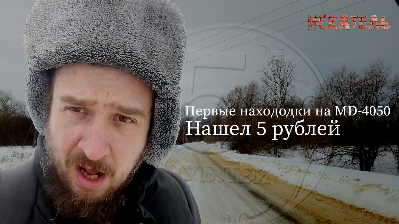 Зимняя находка Поиски пяти рублей на металлоискателе