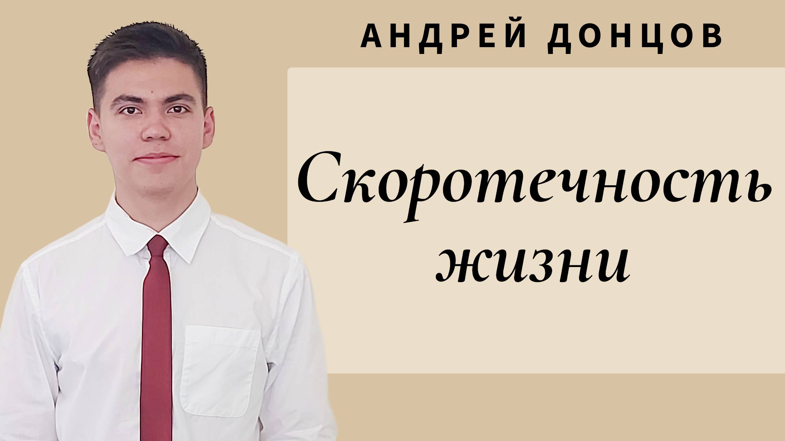 Андрей Донцов - Скоротечность жизни