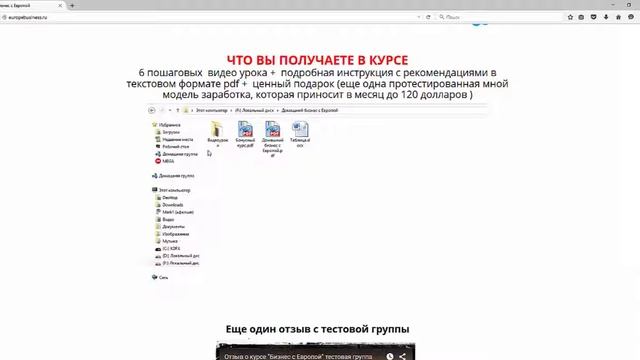 Честный обзор курса "Домашний бизнес с Европой от 150 до 575 $$$ в сутки"
