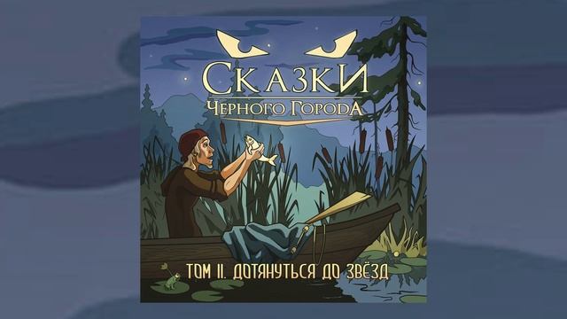 Сказки Чёрного Города - Глава IV - Три золотых фигуры // Альбом: Том II. Дотянуться до звёзд