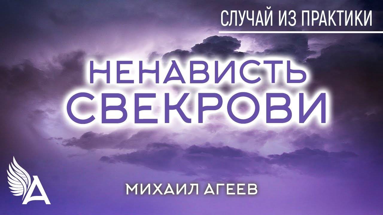 НЕНАВИСТЬ СВЕКРОВИ. Случай из практики – Михаил Агеев