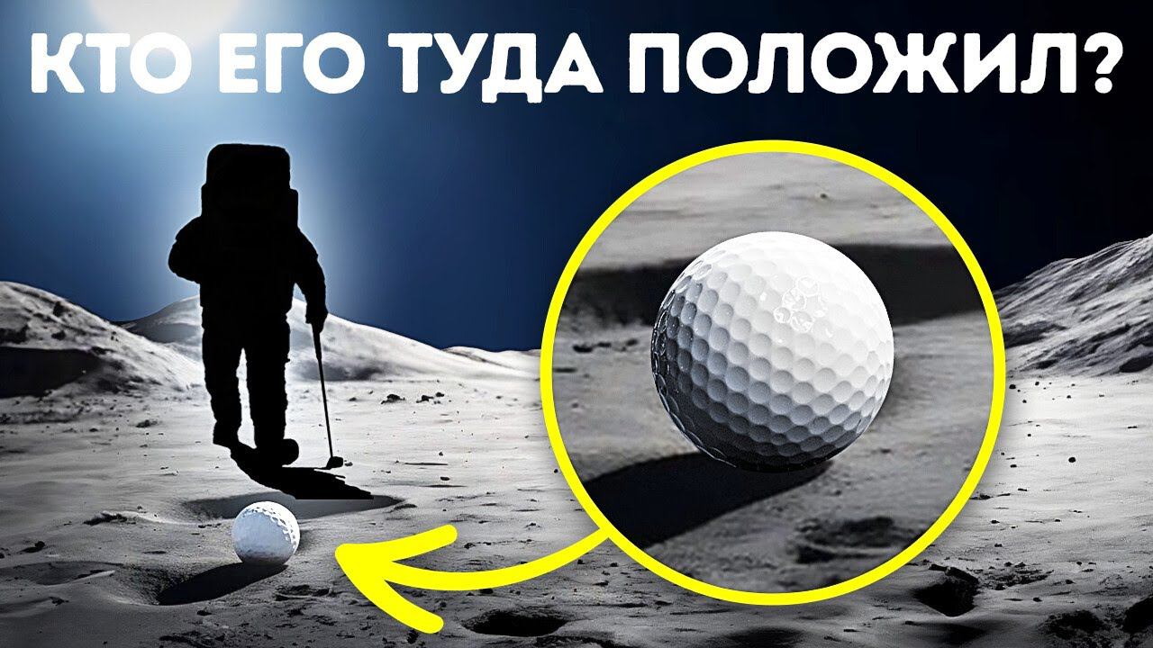 Потерянный мяч для гольфа найден на Луне