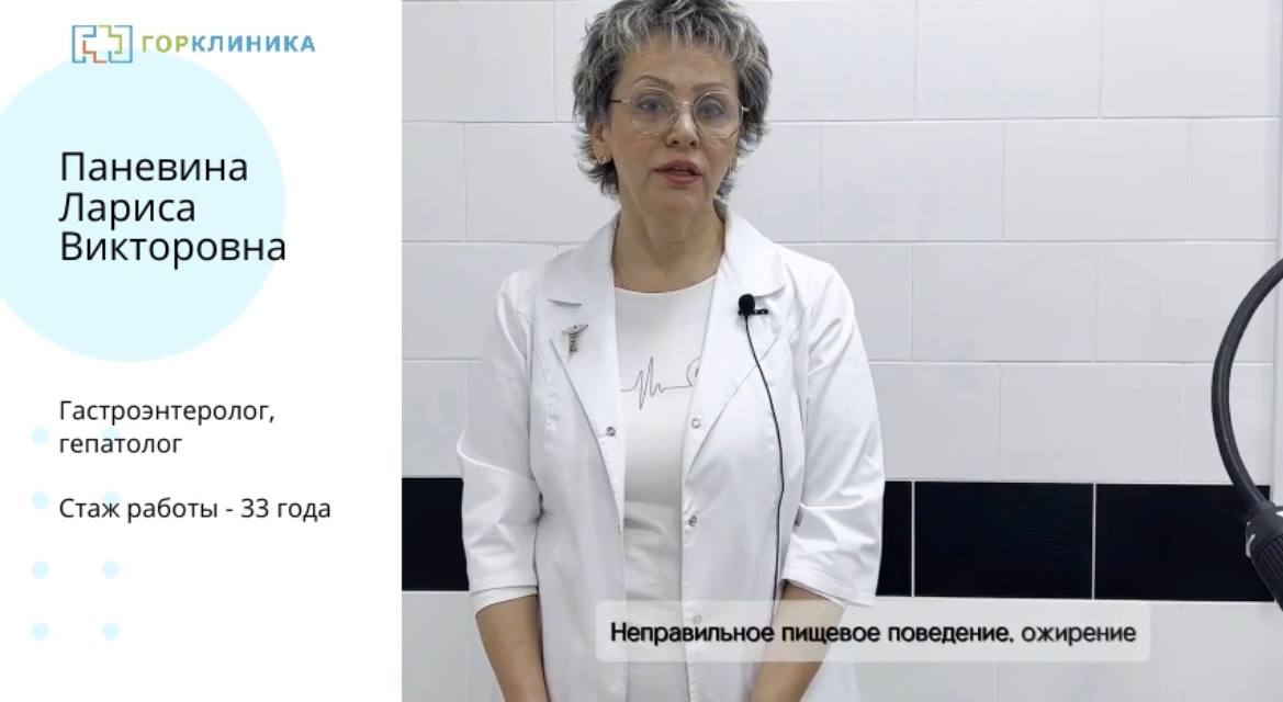 Знакомство с врачом! Паневина Лариса Викторовна. Гастроэнтеролог, гепатолог.