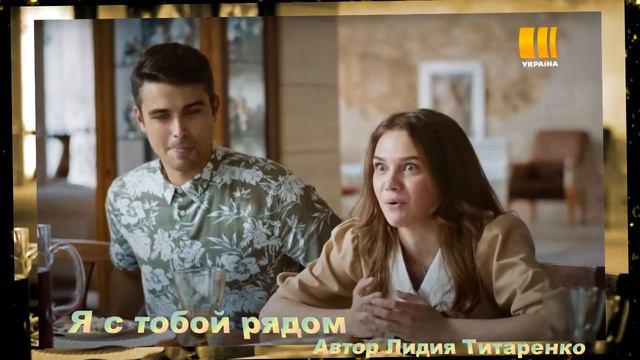 Кирилл Дыцевич   -- Я С ТОБОЙ РЯДОМ