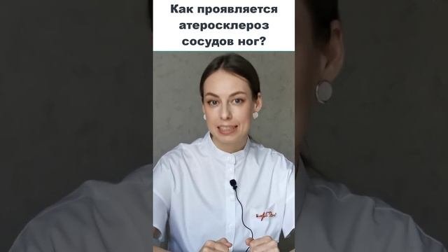Как проявляется атеросклероз сосудов ног? Боль в ногах при ходьбе.